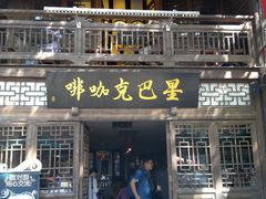 门面-星巴克(福州三坊七巷店)