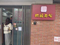 -阿娘面馆