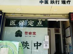 -憼安跌打·中医诊所(福田梅林店)