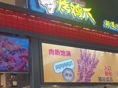 -阿芮烤鸡爪(世纪金源店)