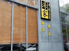 -汤家茗苑·精致私房菜(白沙店)