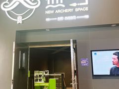 -無弓射箭俱乐部(领展中心城店)