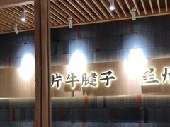 -马记永·兰州牛肉面(山姆外高桥店)