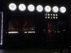 门面-很久以前羊肉串(京汉店)