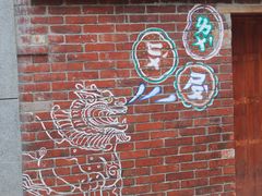 -剥皮寮历史街区