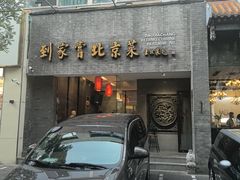 -到家尝北京菜(西坝河店)