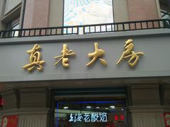 门面-真老大房鲜肉月饼(南京路步行街店)