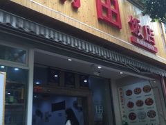 -雨田饭店(华兴东街店)