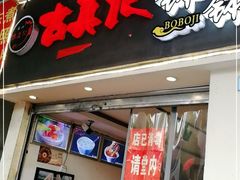 门面-古真记钵钵鸡(老公园店)