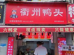 -六鸭堂(新街口店)