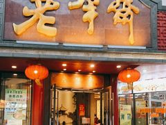 门面-老半斋(福州路店)