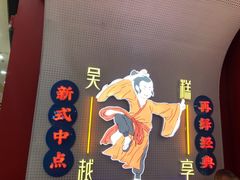 -吴越糕享(常熟万达店)