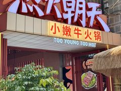 -热火朝天鲜切牛肉火锅(南强街巷店)