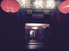 门面-万秋楼