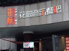 门面-听香·678茶铺(猛追湾店)