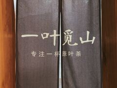 -一叶觅山(半边街店)