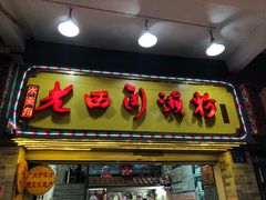 门面-老西关濑粉(文明路店)