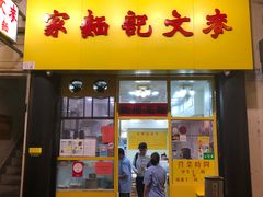 门面-麦文记面家(佐敦店)