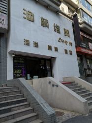 点击看大图 -涵颜维美spa会馆·圣莉斯歌会员服务中心