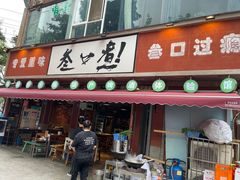 -叁口煮老火锅(东升店)