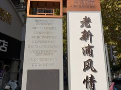 -连云港民主路老街