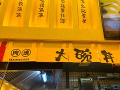 门面-熊吞·大碗丼烧肉饭(济宁万达广场店)
