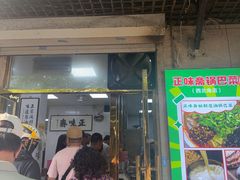 -正味斋锅巴菜(西北角店)