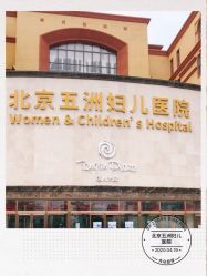 -五洲妇儿医院