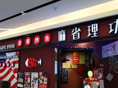 -麻省理功-深海烤鱼(昆城广场店)