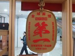 -味千拉面(双井店)