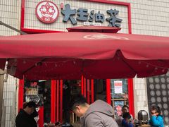 门面-大王油茶(二厂文创公园店)