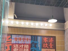 -老三样·旧食新味(船山路店)