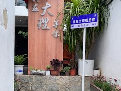 -云隐小厨·传统大理美食(复兴路店)