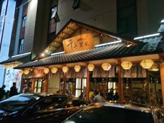 门面-千寻烧肉(政务区店)