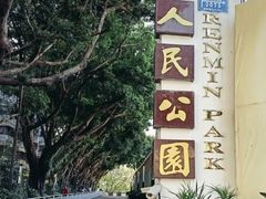 -人民公园(罗湖区)