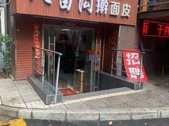 门面-八亩沟擀面皮(西安首店)
