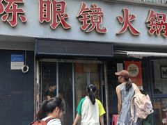 -陈眼镜火锅(总店)