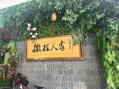 -伊帆食府·青海地方特色美食