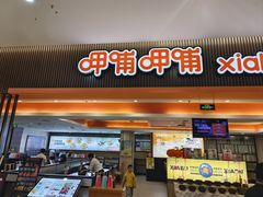 -呷哺呷哺(哈尔滨红博购物广场店)