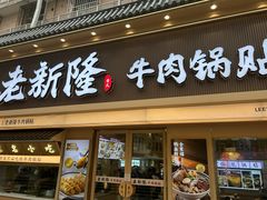 -老新隆牛肉锅贴(新街口店)