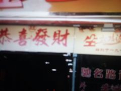 门面-合力居·生记路边鸡(北京路店)