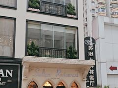 -苏坦土耳其餐厅(白云宾馆店)