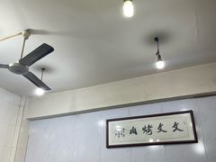 -文文烤肉(大皮院店)