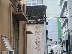 -张阿三馄饨店