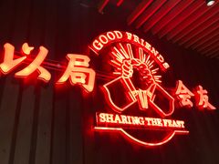 -牛事制造局牛肉火锅(莲岳路店)