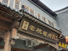 门面-老槐树煎包