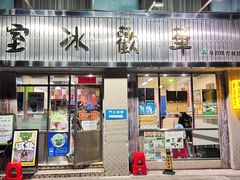 -華歡冰室-WahFoon(吉大店)