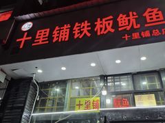-十里铺铁板鱿鱼