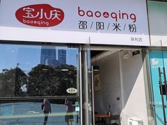 门面-宝小庆邵阳米粉(深圳市南山保利店)