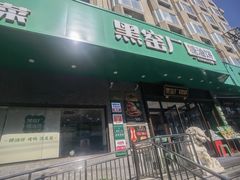 -黑窑厂糖油饼烤鸭·清真菜(旗舰店)